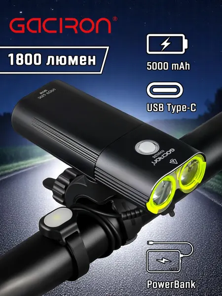 Gaciron Фонарь велосипедный передний V9DP-1800 Lm, Type-C, PowerBank
