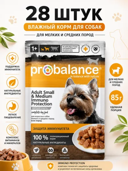 Влажный корм для собак Probalance Adult Small & Medium Immuno Protection, 85 г - 28 штук