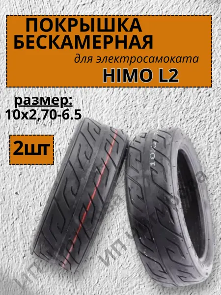 Покрышка для электросамоката HIMO L2 (2шт) гироскутера