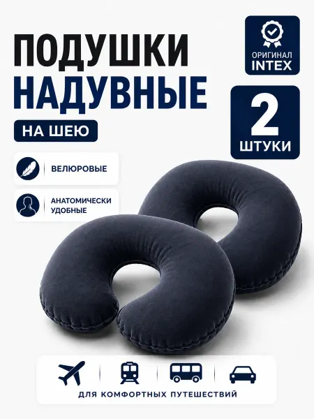 Intex Подушка на шею для путешествий дорожная надувная 2 шт