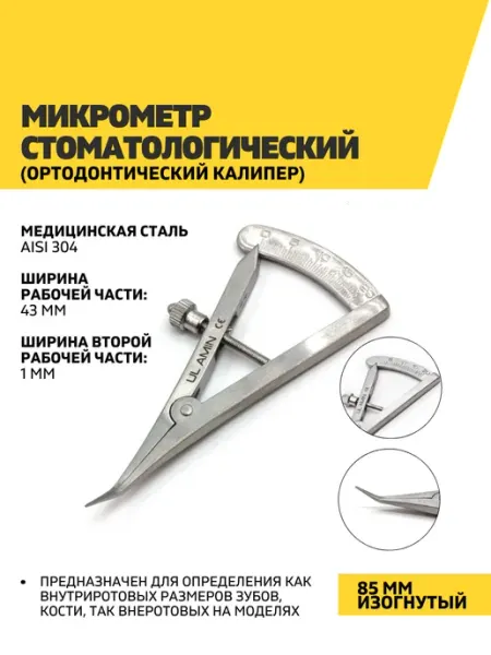 Ul Amin Микрометр стоматологический, 85 мм изогнутый
