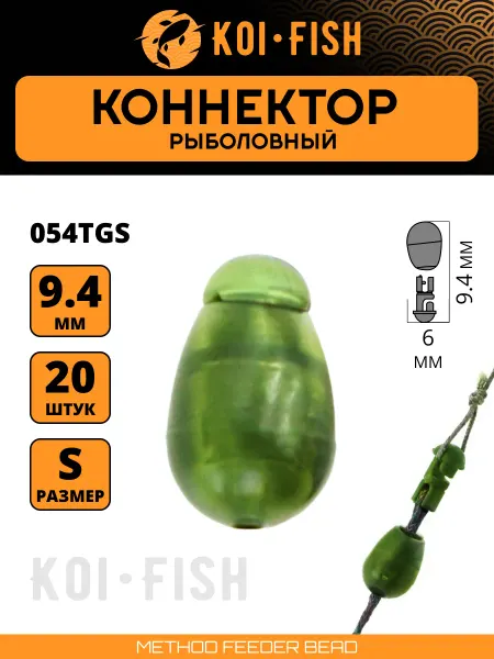 KOI-FISH Коннектор рыболовный, размер S, 20шт. полупрозрачный