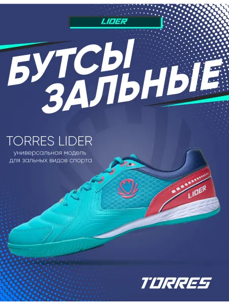 Torres Кроссовки для зальных видов спорта LIDER