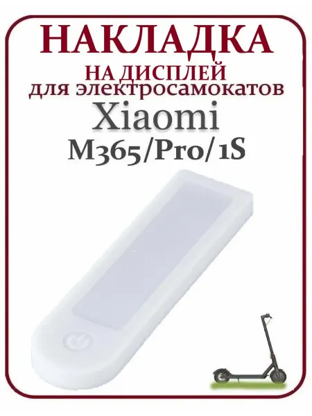 Ninebot Накладка на дисплей для электросамоката Xiaomi M365
