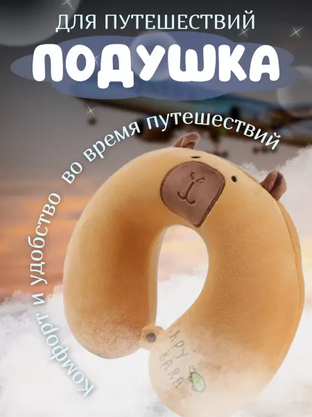 YA MAKASI Дорожная подушка для путешествий Капибара