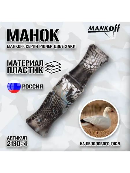 MANKOFF Манок на белолобого гуся серии Pioner, пластик, цвет