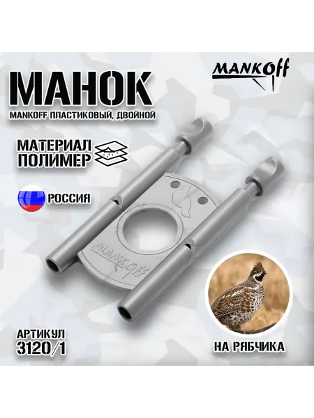 MANKOFF Манок пластиковый на рябчика, двойной