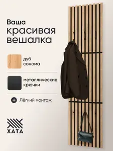Вешалка настенная дуб сонома для прихожей
