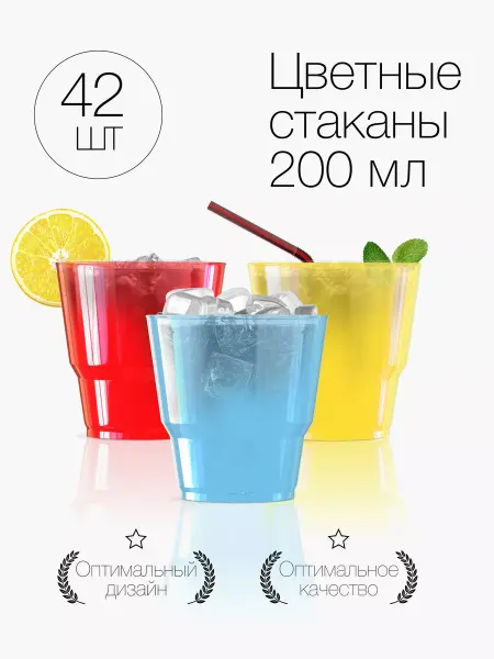 Plast Premium Стаканы одноразовые пластиковые разноцветные 200 мл 42 штуки