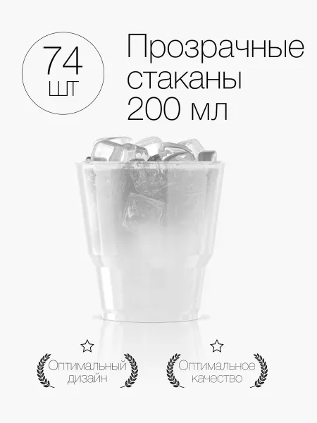 Plast Premium Стаканы одноразовые пластиковые прозрачные 200 мл 94 штуки