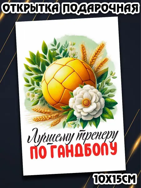 Podarkez Открытка Гандбол сюрприз
