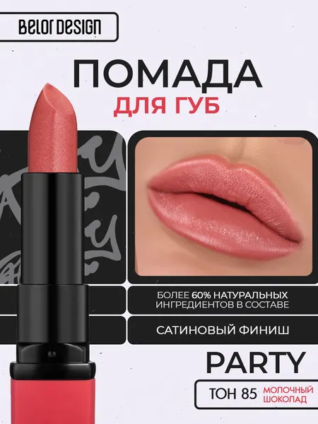 Помада для губ Belor Design PARTY увлажнение и питание тон 85 Молочный шоколад
