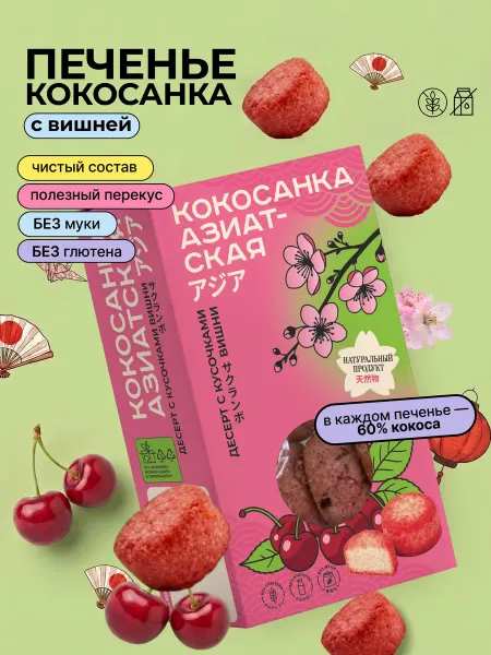 Bezglutini Печенье Десерт Кокосанка с Вишней Азиатская без глютен, 85 г