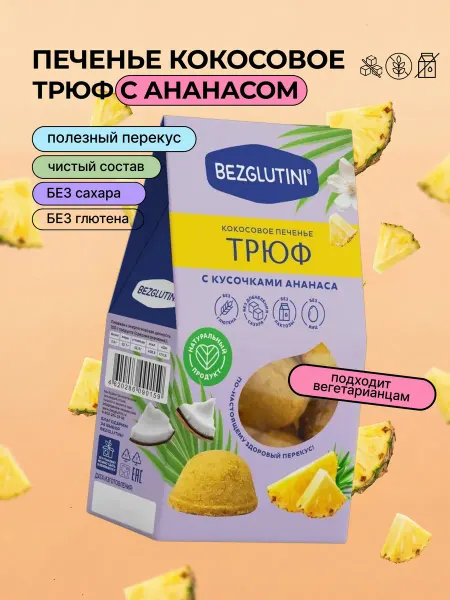 Bezglutini Печенье кокосовое Трюф с ананасом без сахара и глютена, 85 г