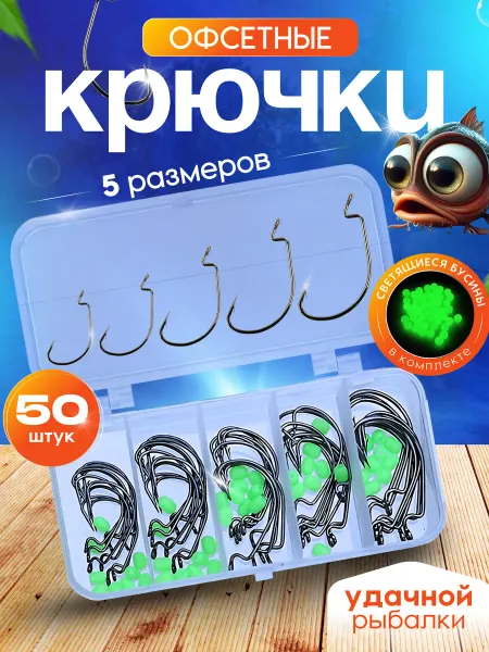 Sel-M Набор офсетных рыболовных крючков 50 шт светящиеся