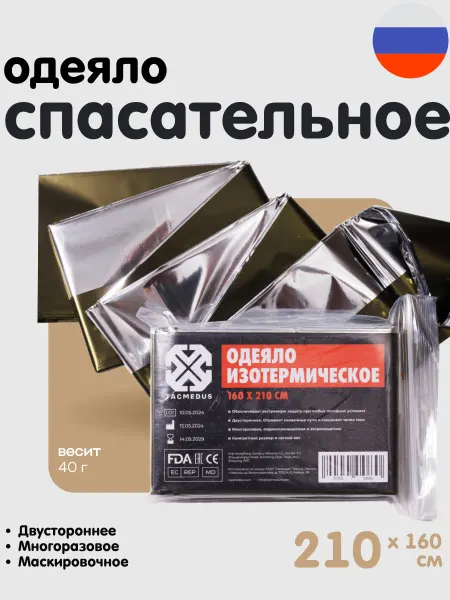 Tacmedus Изотермическое одеяло спасательное покрывало для аптечки