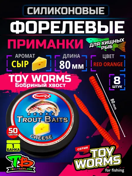 Рыбалка и Комфорт Приманка силиконовая мягкая TROUTBAITS Бобриный хвост Сыр