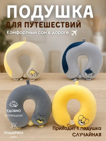 Подушка для путешествий на шею U-образная ортопедическая