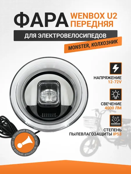 VeloBoost Передняя фара для электровелосипеда Wenbox U2
