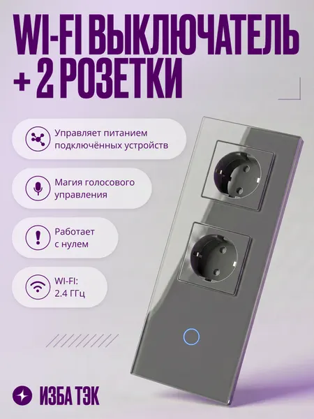 Умный сенсорный выключатель Wi-Fi одноклавишный с двумя розетками в одной стеклянной рамке с нулем, серый, умный дом