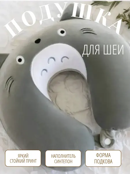 Wildbrilliant Подушка для путешествий на шею тоторо