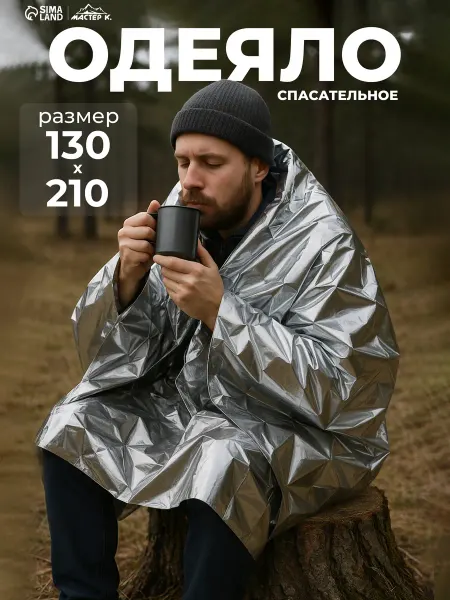 Сима-Ленд & Мастер К Термоодеяло спасательное туристическое в аптечку