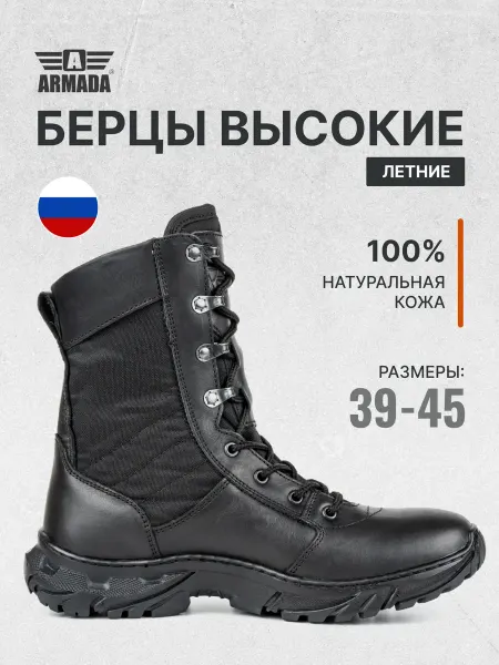 АРМАДА Ботинки Берцы летние высокие берцы тактические