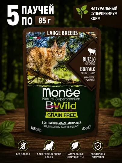 Влажный корм для кошек Monge Bwild мясо буйвола с овощами в соусе 85 грамм (5 штук)