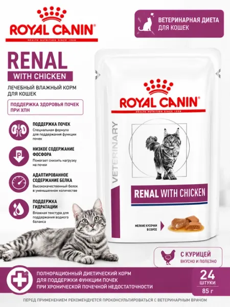 Влажный корм для кошек Royal Canin Renal with Chicken, 85 г, поддержка почек - 24 штуки