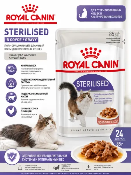Влажный корм для кошек Royal Canin Sterilised in gravy 85г, для стерилизованных - 24 штуки