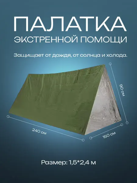 Палатка экстренной помощи туристическая для выживания
