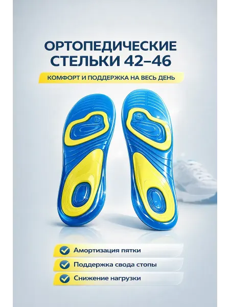Уютверк Гелиевые стельки спортивные для тренировок шолль