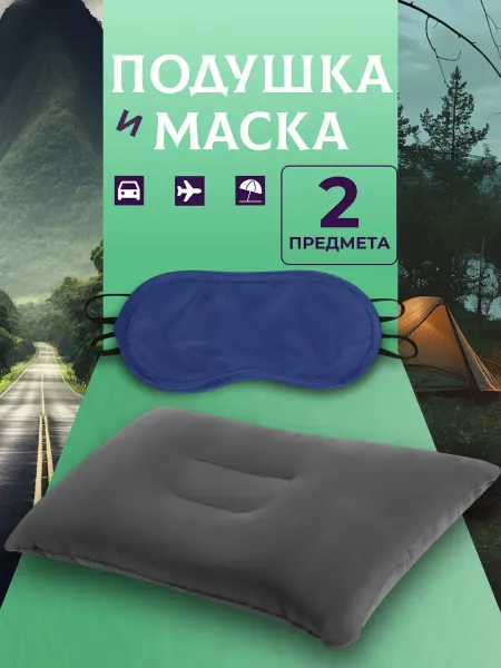 Подушка серая овал/Маска Символ года/ПП3 Подушки дорожная для путешествий Маска для сна