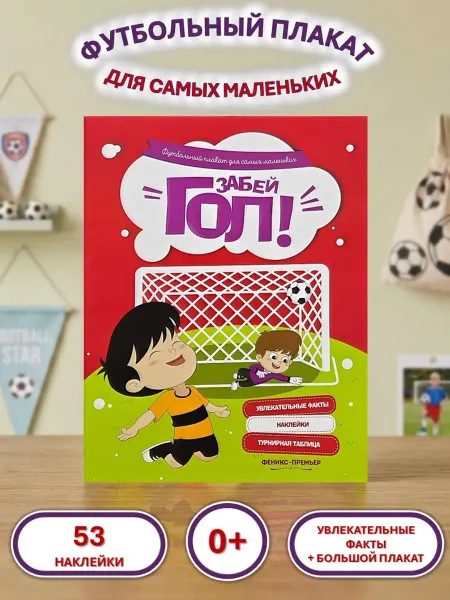 Феникс-премьер Футбольный плакат для самых маленьких. Забей гол!