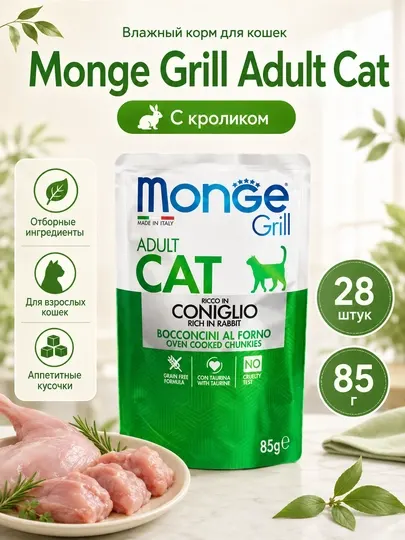 Влажный корм для кошек Monge Cat Grill с итальянским кроликом, 85 г - 28 штук