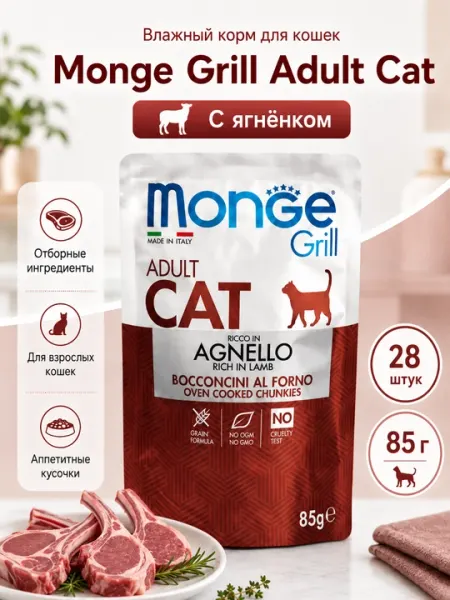Влажный корм для кошек Monge Cat Grill с новозеландским ягненком, 85 г - 28 штук