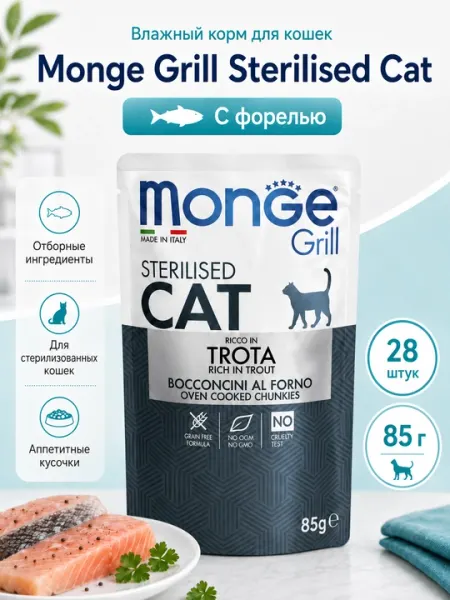 Влажный корм для кошек Monge Cat Grill Sterilised с форелью 85г - 28 штук