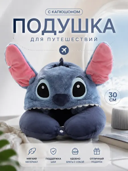 Дорожная подушка детская на шею Стич с капюшоном
