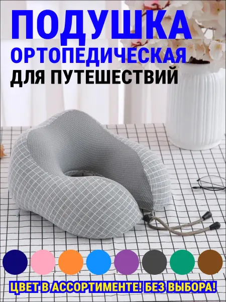Плюшевый Квартал Подушка для путешествий ортопедическая на шею дорожная