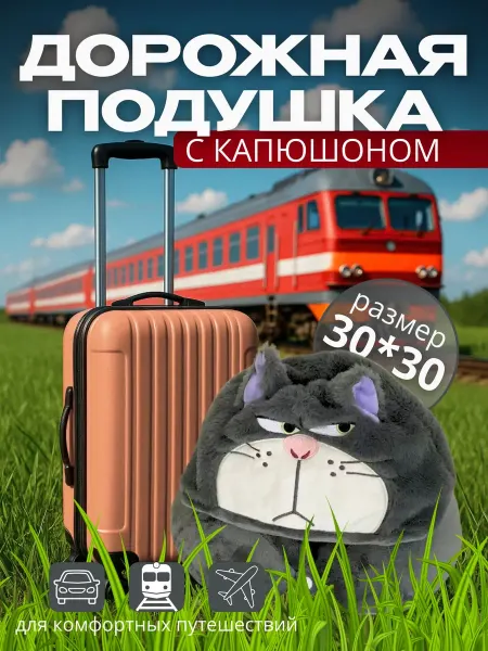 Подушка для путешествий злой кот с капюшоном