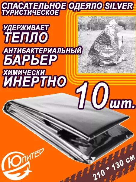 Юпитер Спас Одеяло Многоразовое изотермическое (Silver)10 шт