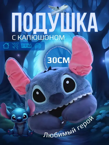 Подушка для путешествий детская на шею Стич с капюшоном