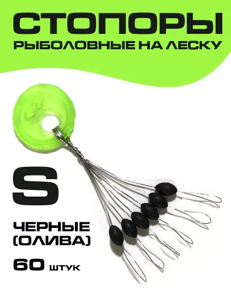 Стопорки рыболовные на леску Стопоры рыболовные на леску олива размер S для снасти малые