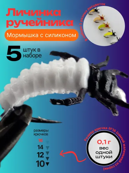 ООО "Черная Речка" Мухи для рыбалки на хариуса личинка ручейника 5 штук