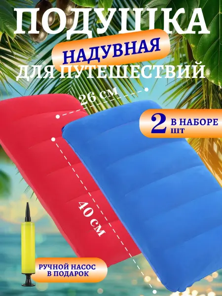НАФ-НАФ Подушка надувная для путешествий и отдыха