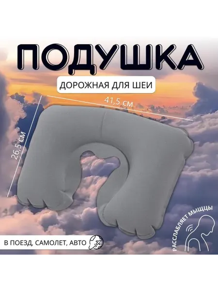 Портативная надувная подушка для путешествий