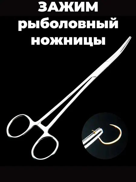Зажим ножницы рыболовный