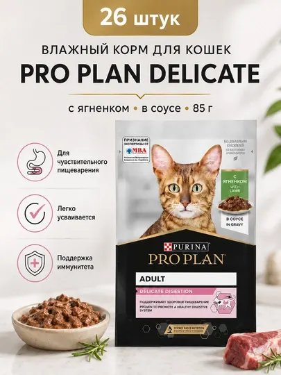 Влажный корм для кошек Purina Pro Plan Delicate с ягненком в соусе, 85 г - 26 штук