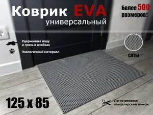 Коврик придверный EVA (ЭВА) в прихожую для обуви СОТА / серый / размер 125 х 85 см