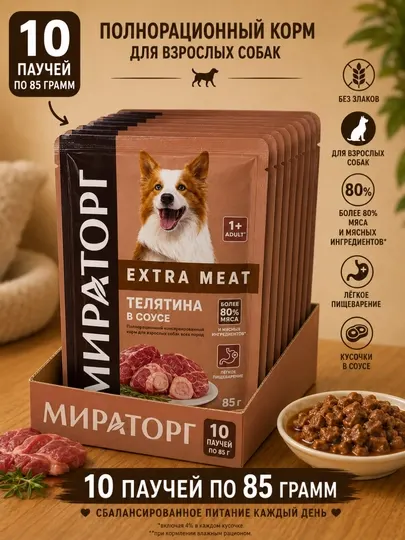 Влажный корм для собак Мираторг Extra Meat с телятиной в соусе 85 грамм (10 штук)